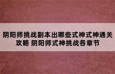 阴阳师挑战副本出哪些式神式神通关攻略 阴阳师式神挑战各章节